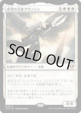 画像: 【JPN/CMM/FOIL★】希望の天使アヴァシン/Avacyn, Angel of Hope