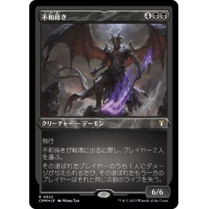 画像: 【JPN/CMM-BF/FOIL★】不和蒔き/Sower of Discord【エッチング】