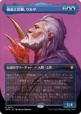 画像: 【JPN/CMM-BF/FOIL★】最高工匠卿、ウルザ/Urza, Lord High Artificer【ボーダーレス】