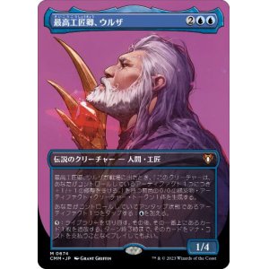 画像: 【JPN/CMM-BF/FOIL★】最高工匠卿、ウルザ/Urza, Lord High Artificer【ボーダーレス】