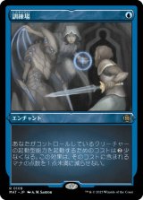 画像: 【JPN/MAT-BF/FOIL★】訓練場/Training Grounds [青] 『R』【エッチング】