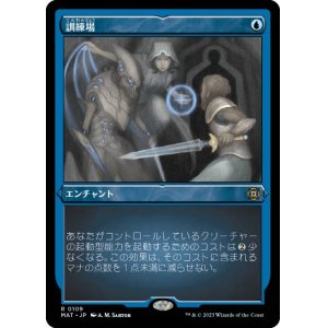 画像: 【JPN/MAT-BF/FOIL★】訓練場/Training Grounds [青] 『R』【エッチング】