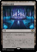 画像: 【JPN/MH3】密偵長の大霊堂/Spymaster's Vault