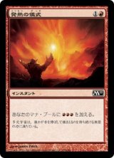 画像: 【JPN/M11/Foil★】発熱の儀式/Pyretic Ritual