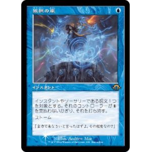 画像: 【JPN/MH3/PRM/Foil★】狼狽の嵐/Flusterstorm【BOXプロモ】