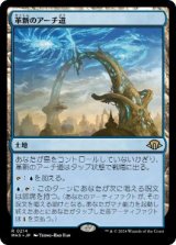 画像: 【JPN/MH3/FOIL★】革新のアーチ道/Archway of Innovation