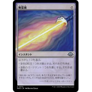 画像: 【JPN/MH3】無霊破/Null Elemental Blast