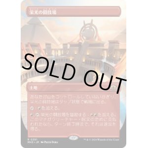 画像: 【JPN/MH3-BF/FOIL★】栄光の闘技場/Arena of Glory【ボーダーレス】