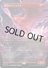 画像: 【JPN/RVR】弧光のフェニックス/Arclight Phoenix【ボーダーレス】