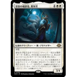 画像: 【JPN/MH3】皇国の相談役、真珠耳/Pearl-Ear, Imperial Advisor