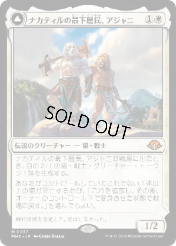 画像1: 【JPN/MH3】ナカティルの最下層民、アジャニ/Ajani, Nacatl Pariah