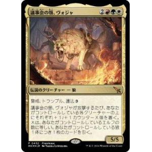 画像: 【JPN/MKM/Foil★】議事会の顎、ヴォジャ/Voja, Jaws of the Conclave【プレリリース】