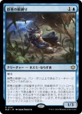 画像: 【JPN/BLB】群青の獣縛り/Azure Beastbinder  [青] 『R』