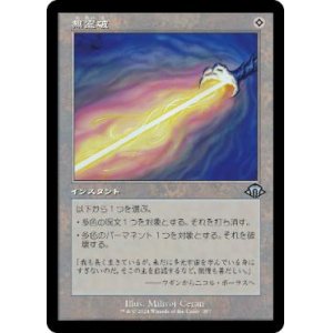 画像: 【JPN/MH3-BF】無霊破/Null Elemental Blast【旧枠】