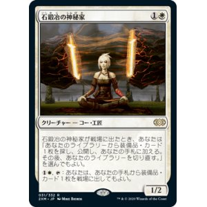 画像: 【JPN/2XM】石鍛冶の神秘家/Stoneforge Mystic