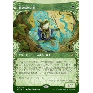 画像: 【JPN/BLB-BF】霧息吹の古老/Mistbreath Elder  [緑] 『R』【ショーケース】