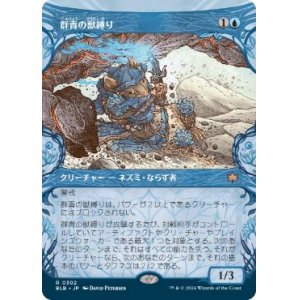 画像: 【JPN/BLB-BF】群青の獣縛り/Azure Beastbinder  [青] 『R』【ショーケース】