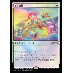 画像: 【JPN/PRM/Foil★】天上の鎧/Ethereal Armor【卯年プロモ】