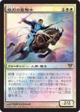 画像: 【JPN/AVR/PRM/Foil★】銀刃の聖騎士/Silverblade Paladin【BOXプロモ】