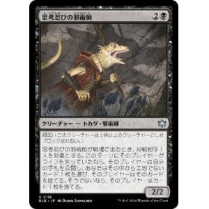 画像: 【JPN/BLB】思考忍びの邪術師/Thought-Stalker Warlock  [黒]『U』