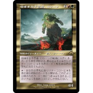 画像: 【JPN/MH3-BF】咆哮する予言者、ロシーン/Rosheen, Roaring Prophet【旧枠】