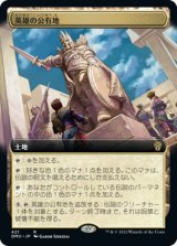 画像: 【JPN/DMU-BF/Foil★】英雄の公有地/Plaza of Heroes [土地] 『R』【拡張アート】