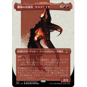 画像: 【JPN/SNC-BF/S&C・Foil★】異端の法務官、ウラブラスク/Urabrask, Heretic Praetor [赤] 『M』【ボーダーレス】【Concept Praetor】