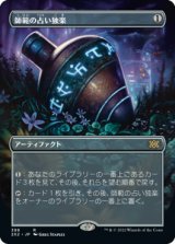 画像: 【JPN/2X2-BF/Foil★】師範の占い独楽/Sensei's Divining Top【ボーダーレス】