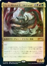 画像: 【JPN/PRM/Foil★】フェイに呪われた王、コルヴォルド/Korvold, Fae-Cursed King【干支プロモ】