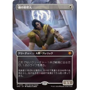 画像: 【JPN/SPG】魂の管理人/Soul Warden [白] 『M』