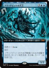 画像: 【JPN/DSK-BF】フラッドピットの大主/Overlord of the Floodpits  [青] 『M』【拡張アート】