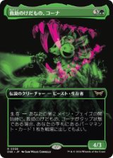 画像: 【JPN/DSK-BF/Foil★】救助のけだもの、コーナ/Kona, Rescue Beastie  [緑] 『R』【ボーダーレス】