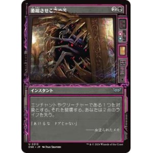 画像: 【JPN/DSK-BF/Foil★】萎縮させる責め苦/Withering Torment  [黒] 『U』【ショーケース】