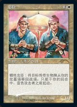 画像: 【CNS/PRM/Foil★】忠臣/Loyal Retainers【30周年プロモ】