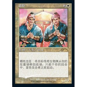 画像: 【CNS/PRM/Foil★】忠臣/Loyal Retainers【30周年プロモ】