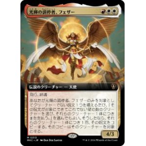 画像: 【JPN/MKC】光輝の調停者、フェザー/Feather, Radiant Arbiter【拡張アート】