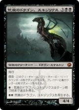 画像: 【JPN/SOM】荒廃のドラゴン、スキジリクス/Skithiryx, the Blight Dragon