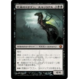 画像: 【JPN/SOM】荒廃のドラゴン、スキジリクス/Skithiryx, the Blight Dragon