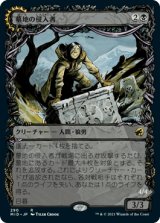 画像: 【JPN/MID-BF】墓地の侵入者/Graveyard Trespasser [黒] 『R』【ショーケース】