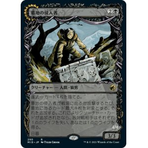 画像: 【JPN/MID-BF】墓地の侵入者/Graveyard Trespasser [黒] 『R』【ショーケース】