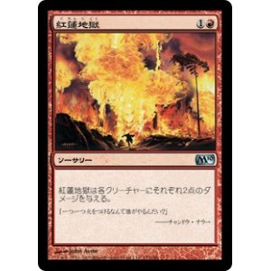 画像: 【JPN/M10】紅蓮地獄/Pyroclasm