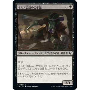 画像: 【JPN/CLB】ギルド公認のこそ泥/Guildsworn Prowler