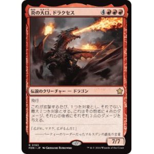 画像: 【JPN/FDN】炎の大口、ドラクセス/Drakuseth, Maw of Flames  [赤] 『R』