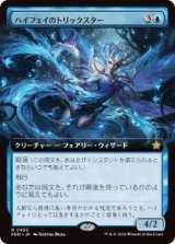 画像: 【JPN/FDN-BF】ハイフェイのトリックスター/High Fae Trickster  [青] 『R』【拡張アート】