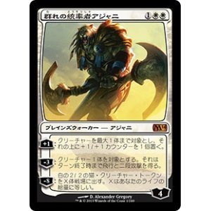 画像: 【JPN/M14】群れの統率者アジャニ/Ajani, Caller of the Pride【EX-】