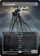 画像: 【JPN/FDN-BF/Foil★】七つの死の種父/Sire of Seven Deaths  [無色] 『M』【ボーダーレス】