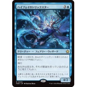 画像: 【JPN/FDN/Foil★】ハイフェイのトリックスター/High Fae Trickster  [青] 『R』