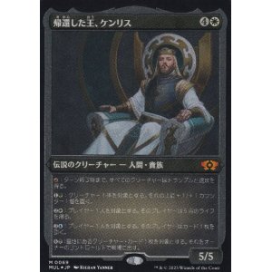 画像: 【JPN/MUL/エッチング・Foil★】帰還した王、ケンリス/Kenrith, the Returned King [白] 『M』