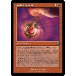 画像: 【JPN/MH3-BF/Foil★】不安定な護符/Unstable Amulet【旧枠】