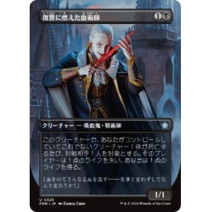 画像: 【JPN/FDN-BF】復讐に燃えた血術師/Vengeful Bloodwitch  [黒] 『U』【ボーダーレス】